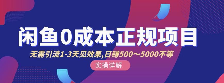 宇晨闲鱼无货源，十几节课程丰富讲诉闲鱼卖货技巧，价值6980-狂神云浏览专注活动，软件，教程分享！总之就是网络那些事。