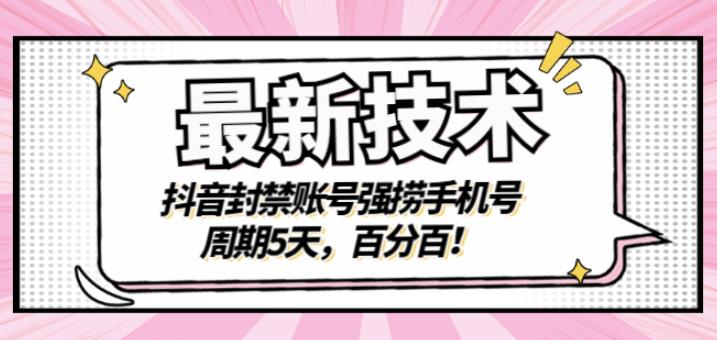 最新技术：抖音封禁账号强捞手机号，周期5天，百分百，所有app都可以捞！-狂神云浏览专注活动，软件，教程分享！总之就是网络那些事。