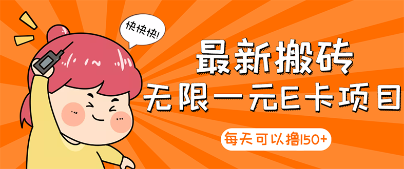 （2860期）【高端精品】最新搬砖无限一元E卡项目，每天可以撸150+多劳多得，可实操-狂神云浏览专注活动，软件，教程分享！总之就是网络那些事。