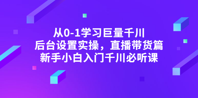 （2853期）从0-1学习巨量千川，后台设置实操，直播带货篇，新手小白入门千川必听课-狂神云浏览专注活动，软件，教程分享！总之就是网络那些事。