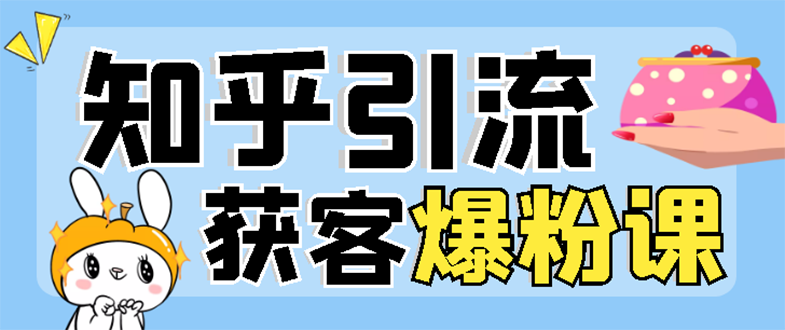 （2850期）2022知乎引流+无脑爆粉技术：每一篇都是爆款，不吹牛，引流效果杠杠的-狂神云浏览专注活动，软件，教程分享！总之就是网络那些事。