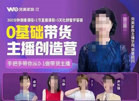 完美家族0基础带货主播创造营，​手把手教你从0~1做带货主播-狂神云浏览专注活动，软件，教程分享！总之就是网络那些事。