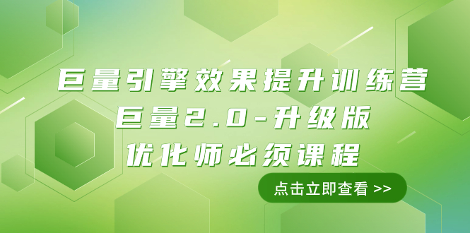 （7887期）巨量引擎·效果提升训练营：巨量2.0-升级版，优化师必须课程（111节课）-狂神云浏览专注活动，软件，教程分享！总之就是网络那些事。