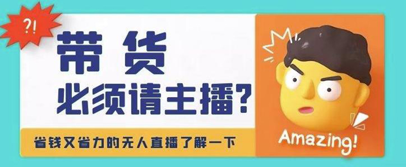 （4312期）淘宝无人直播带货0基础教程，手把手教你无人直播，省钱又省力-狂神云浏览专注活动，软件，教程分享！总之就是网络那些事。