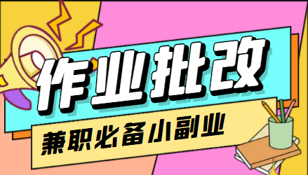 （4311期）【信息差项目】在线作业批改判断员，1小时收益5元【视频教程+任务渠道】-狂神云浏览专注活动，软件，教程分享！总之就是网络那些事。