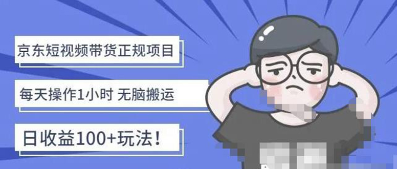 （4310期）京东短视频带货项目：每天操作2小时，月收益3000+副业项目-价值1988元-狂神云浏览专注活动，软件，教程分享！总之就是网络那些事。