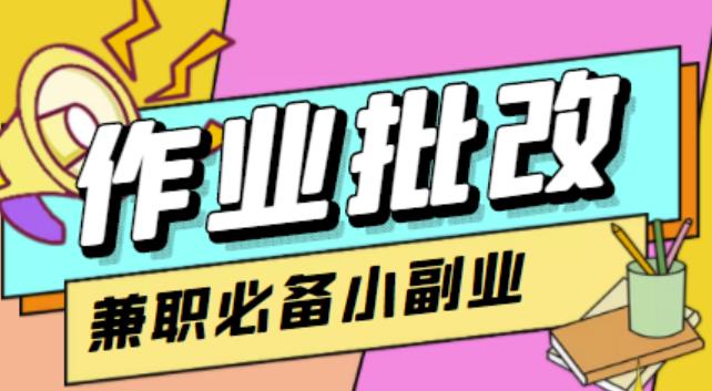 【信息差项目】在线作业批改判断员，1小时收益5元【视频教程+任务渠道】-狂神云浏览专注活动，软件，教程分享！总之就是网络那些事。