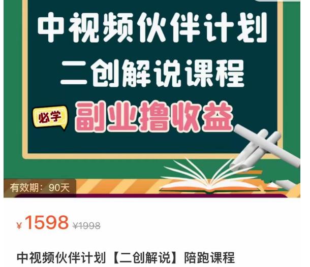 中视频伙伴计划【二创解说】陪跑课程，冷门蓝海副业撸收益，播放越高收益越高-价值1598-狂神云浏览专注活动，软件，教程分享！总之就是网络那些事。