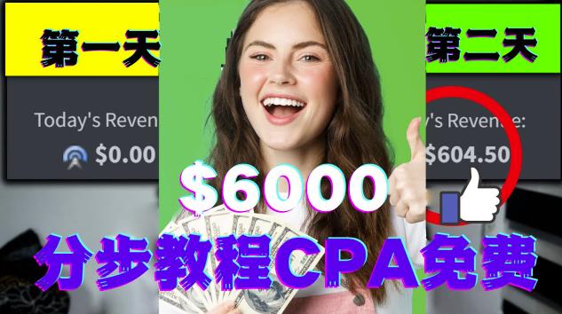 短时间赚6000美元分步教程CPA营销免费流量方法赚钱项目!-狂神云浏览专注活动，软件，教程分享！总之就是网络那些事。
