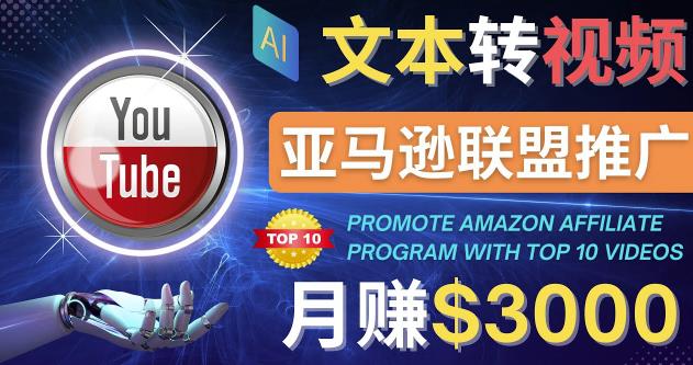 利用Ai工具制作Top10类视频,月赚3000美元以上–不露脸，不录音！-狂神云浏览专注活动，软件，教程分享！总之就是网络那些事。