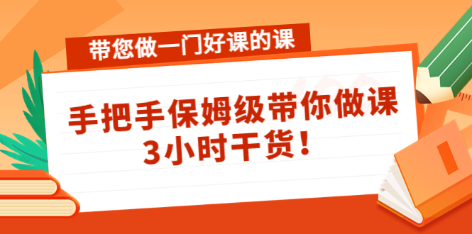 （4309期）带您做一门好课的课：手把手保姆级带你做课，3小时干货！-狂神云浏览专注活动，软件，教程分享！总之就是网络那些事。