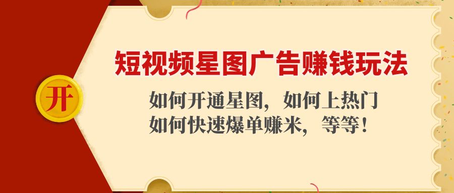 （4300期）短视频星图广告赚钱玩法：如何开通，如何上热门，如何快速爆单赚米！-狂神云浏览专注活动，软件，教程分享！总之就是网络那些事。