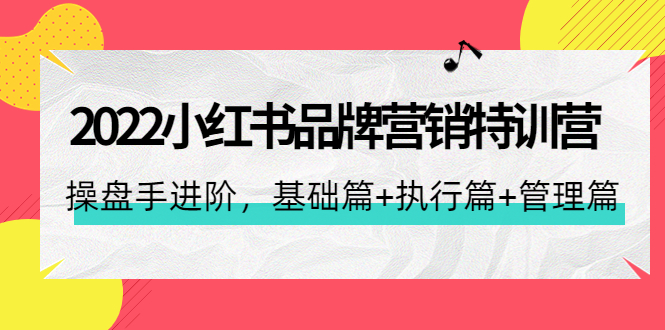 （4297期）2022小红书品牌营销特训营：操盘手进阶，基础篇+执行篇+管理篇（42节）-狂神云浏览专注活动，软件，教程分享！总之就是网络那些事。
