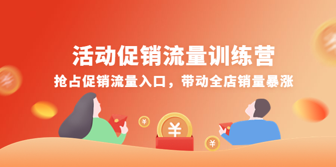 （4295期）活动促销流量训练营：抢占促销流量入口，带动全店销量暴涨-狂神云浏览专注活动，软件，教程分享！总之就是网络那些事。