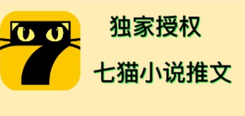 （4294期）七猫小说推文（全网独家项目），个人工作室可批量做【详细教程+技术指导】-狂神云浏览专注活动，软件，教程分享！总之就是网络那些事。