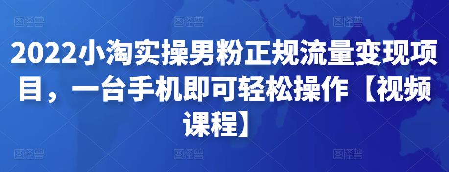 2022小淘实操男粉正规流量变现项目，一台手机即可轻松操作【视频课程】-狂神云浏览专注活动，软件，教程分享！总之就是网络那些事。