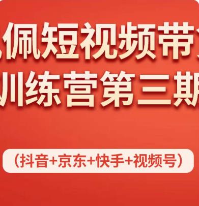 佩佩短视频带货训练营（第三期），不用拍摄、不用露脸、不用买产品、一部手机即可剪辑-狂神云浏览专注活动，软件，教程分享！总之就是网络那些事。