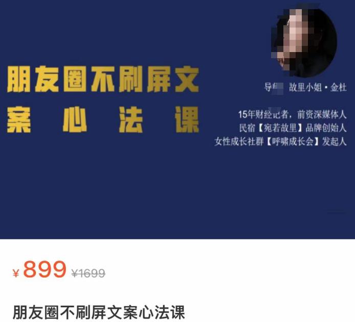 朋友圈不刷屏文案心法课，人人都要懂的商业逻辑，从0~1教你朋友圈成交心法-狂神云浏览专注活动，软件，教程分享！总之就是网络那些事。
