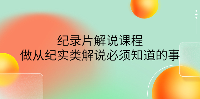 （4255期）眼镜蛇电影：纪录片解说课程，做从纪实类解说必须知道的事-价值499元-狂神云浏览专注活动，软件，教程分享！总之就是网络那些事。