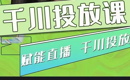 大碗哥.千川投放课，0基础投流实操方法及技巧分享（初级+高级必修课）-狂神云浏览专注活动，软件，教程分享！总之就是网络那些事。