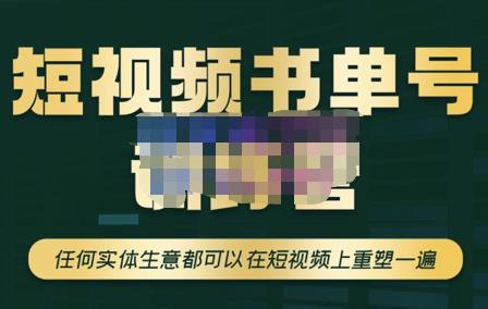 高有才·短视频书单账号训练营，任何实体生意都可以在短视频上重塑一遍-价值1680元-狂神云浏览专注活动，软件，教程分享！总之就是网络那些事。