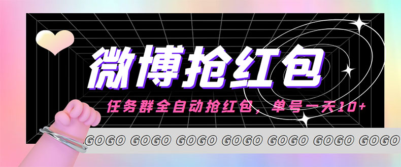 （4253期）外面收费1800的微博挂机全自动抢红包项目，单号一天10+【永久脚本+教程】-狂神云浏览专注活动，软件，教程分享！总之就是网络那些事。