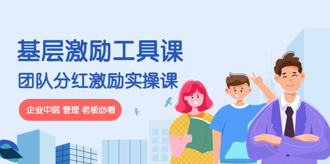 （4252期）《基层激励工具课》+《团队分红激励实操课》企业中层 管理 老板必看-狂神云浏览专注活动，软件，教程分享！总之就是网络那些事。