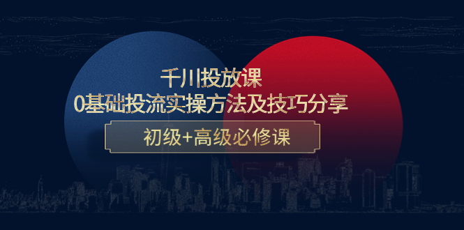 （4249期）千川投放课：0基础投流实操方法及技巧分享，初级+高级必修课-狂神云浏览专注活动，软件，教程分享！总之就是网络那些事。