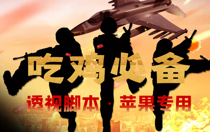 （4280期）【吃鸡必备】和平透视脚本，已稳定四个赛季之久【苹果专用版】-狂神云浏览专注活动，软件，教程分享！总之就是网络那些事。