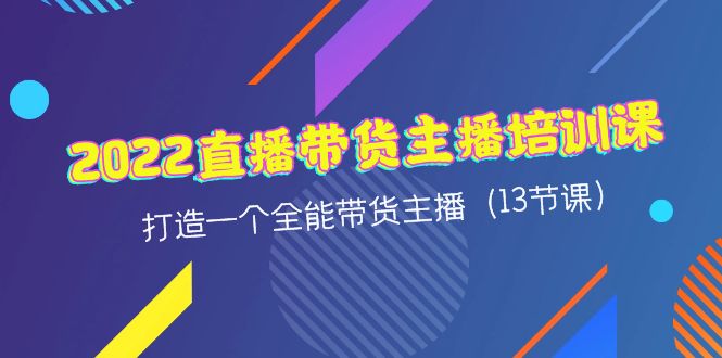 （4279期）2022直播带货主播培训课，打造一个全能带货主播（13节课）-狂神云浏览专注活动，软件，教程分享！总之就是网络那些事。