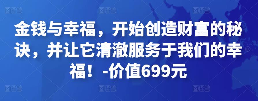 金钱与幸福，开始创造财富的秘诀，并让它清澈服务于我们的幸福！-价值699元-狂神云浏览专注活动，软件，教程分享！总之就是网络那些事。