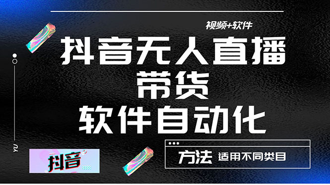 （4276期）最详细的抖音自动无人直播带货：适用不同类目，视频教程+软件-狂神云浏览专注活动，软件，教程分享！总之就是网络那些事。