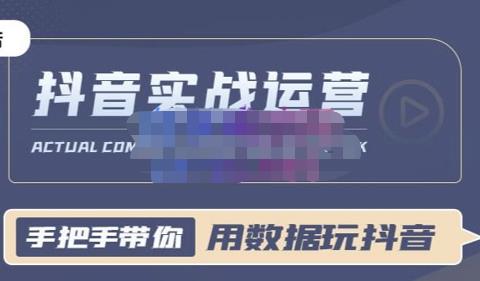 一洋星哥·用数据玩抖音实战篇，抖音实战运营，星哥带你用数据玩赚抖音-狂神云浏览专注活动，软件，教程分享！总之就是网络那些事。
