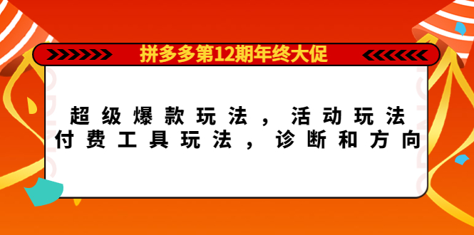（4224期）拼多多第12期年终大促：超级爆款玩法，活动玩法，付费工具玩法，诊断和方向-狂神云浏览专注活动，软件，教程分享！总之就是网络那些事。