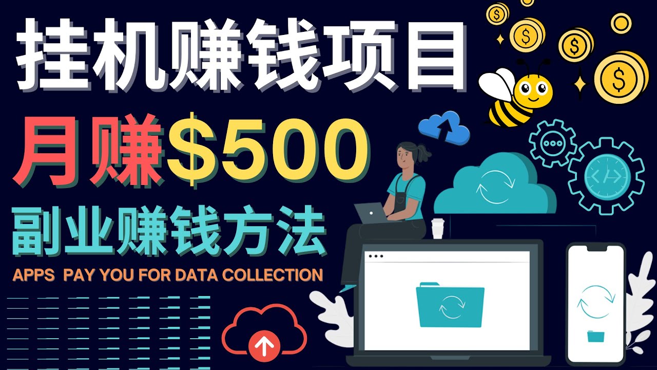 （4223期）最新挂机赚钱项目，月赚100美元 – 闲置手机，电脑挂机赚钱的方法-狂神云浏览专注活动，软件，教程分享！总之就是网络那些事。