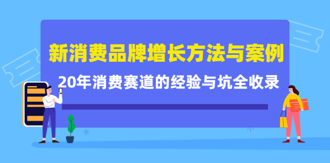 （4218期）新消费品牌增长方法与案例精华课：20年消费赛道的经验与坑全收录-狂神云浏览专注活动，软件，教程分享！总之就是网络那些事。
