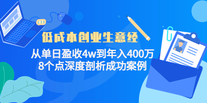 （4217期）低成本创业生意经：从单日盈收4w到年入400万，8个点深度剖析成功案例-狂神云浏览专注活动，软件，教程分享！总之就是网络那些事。