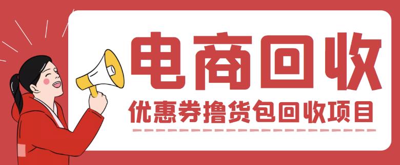 【高端精品】外面收费388的电商回收项目，一单利润100+-狂神云浏览专注活动，软件，教程分享！总之就是网络那些事。