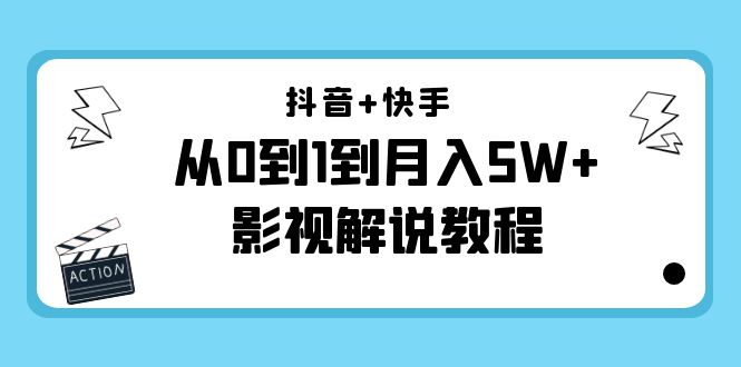 （4212期）抖音+快手（更新11月份）是从0到1到月入5W+影视解说教程-价值999-狂神云浏览专注活动，软件，教程分享！总之就是网络那些事。