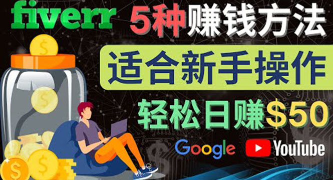 （4210期）5种简单Fiverr赚钱方法，适合新手赚钱的小技能，操作简单易上手 日赚50美元-狂神云浏览专注活动，软件，教程分享！总之就是网络那些事。