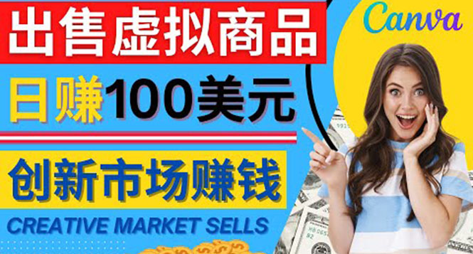 （4209期）通过Creative Market出售虚拟商品，日赚150美元，无需任何设计基础-狂神云浏览专注活动，软件，教程分享！总之就是网络那些事。