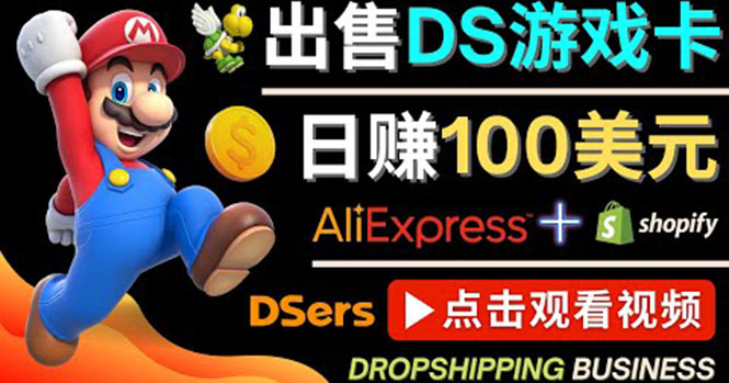 （4207期）出售DS游戏卡，日赚100美元以上，净利润可达100%-狂神云浏览专注活动，软件，教程分享！总之就是网络那些事。