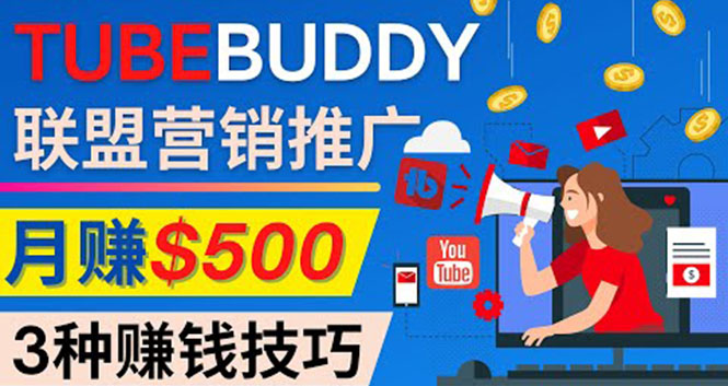 （4206期）推广TubeBuddy联盟营销项目，完全免费的推广方法，轻松月赚500美元-狂神云浏览专注活动，软件，教程分享！总之就是网络那些事。