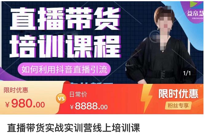 直播带货实训营：话术技巧+销售技巧+底层数据逻辑快速开启直播带货之路-狂神云浏览专注活动，软件，教程分享！总之就是网络那些事。