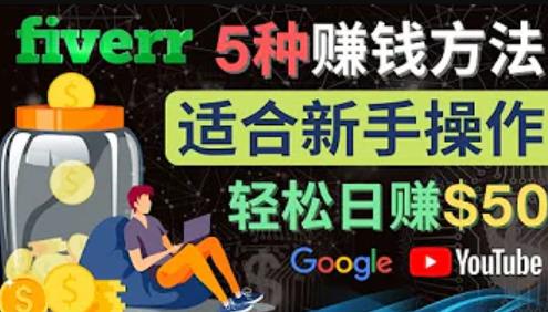 5种简单Fiverr赚钱方法，适合新手赚钱的小技能，操作简单易上手，日赚50美元-狂神云浏览专注活动，软件，教程分享！总之就是网络那些事。