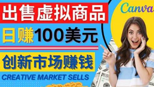 通过Creative Market出售虚拟商品，日赚150美元，无需任何设计基础，即可轻松赚钱-狂神云浏览专注活动，软件，教程分享！总之就是网络那些事。