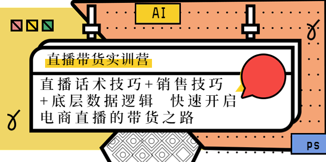 （4205期）直播带货实训营：话术技巧+销售技巧+底层数据逻辑  快速开启直播带货之路-狂神云浏览专注活动，软件，教程分享！总之就是网络那些事。