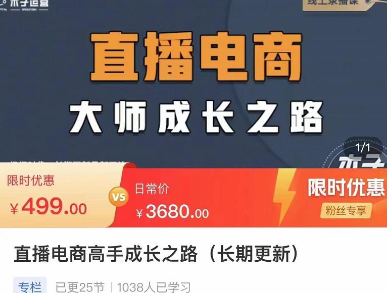 木子运营·直播电商高手成长之路，教你成为直播电商大师，玩转四大板块-狂神云浏览专注活动，软件，教程分享！总之就是网络那些事。