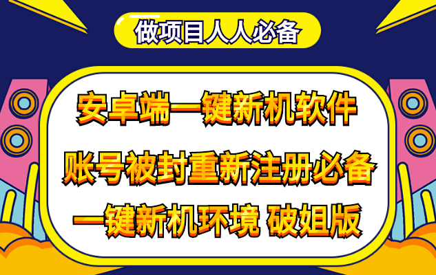 （4202期）抹机王一键新机环境抹机改串号做项目必备封号重新注册新机环境避免平台检测-狂神云浏览专注活动，软件，教程分享！总之就是网络那些事。