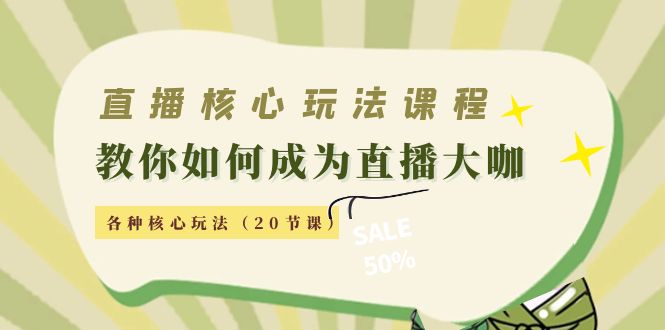 （4199期）直播核心玩法：教你如何成为直播大咖，各种核心玩法（20节课）-狂神云浏览专注活动，软件，教程分享！总之就是网络那些事。